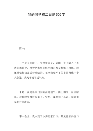 我的同学初二日记500字