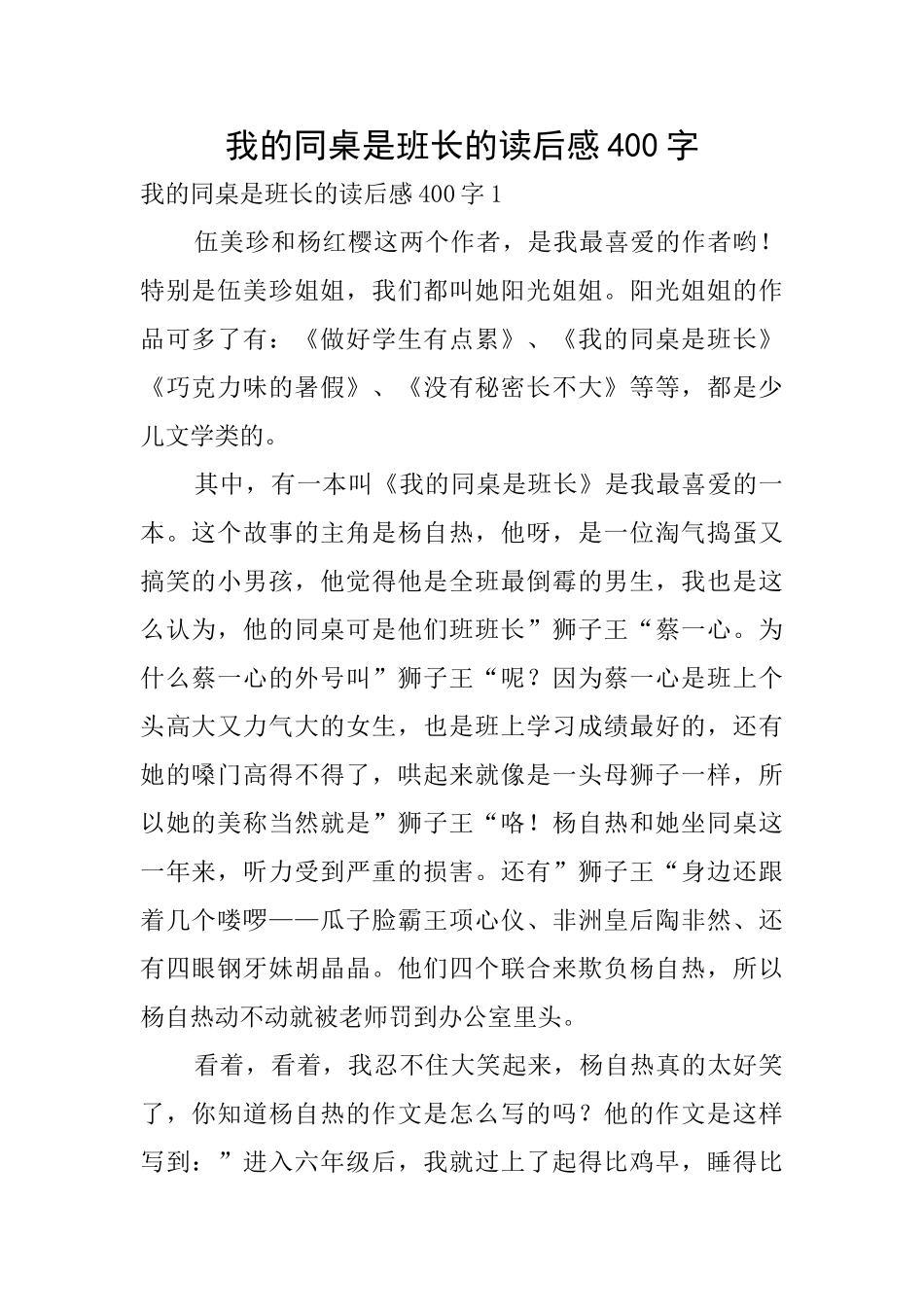 我的同桌是班长的读后感400字_第1页