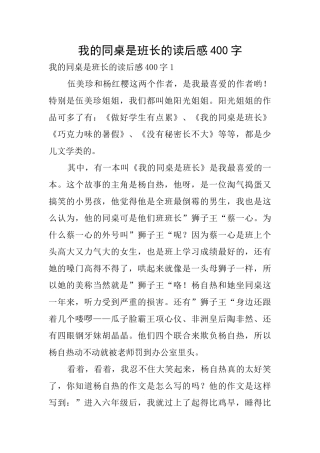我的同桌是班长的读后感400字