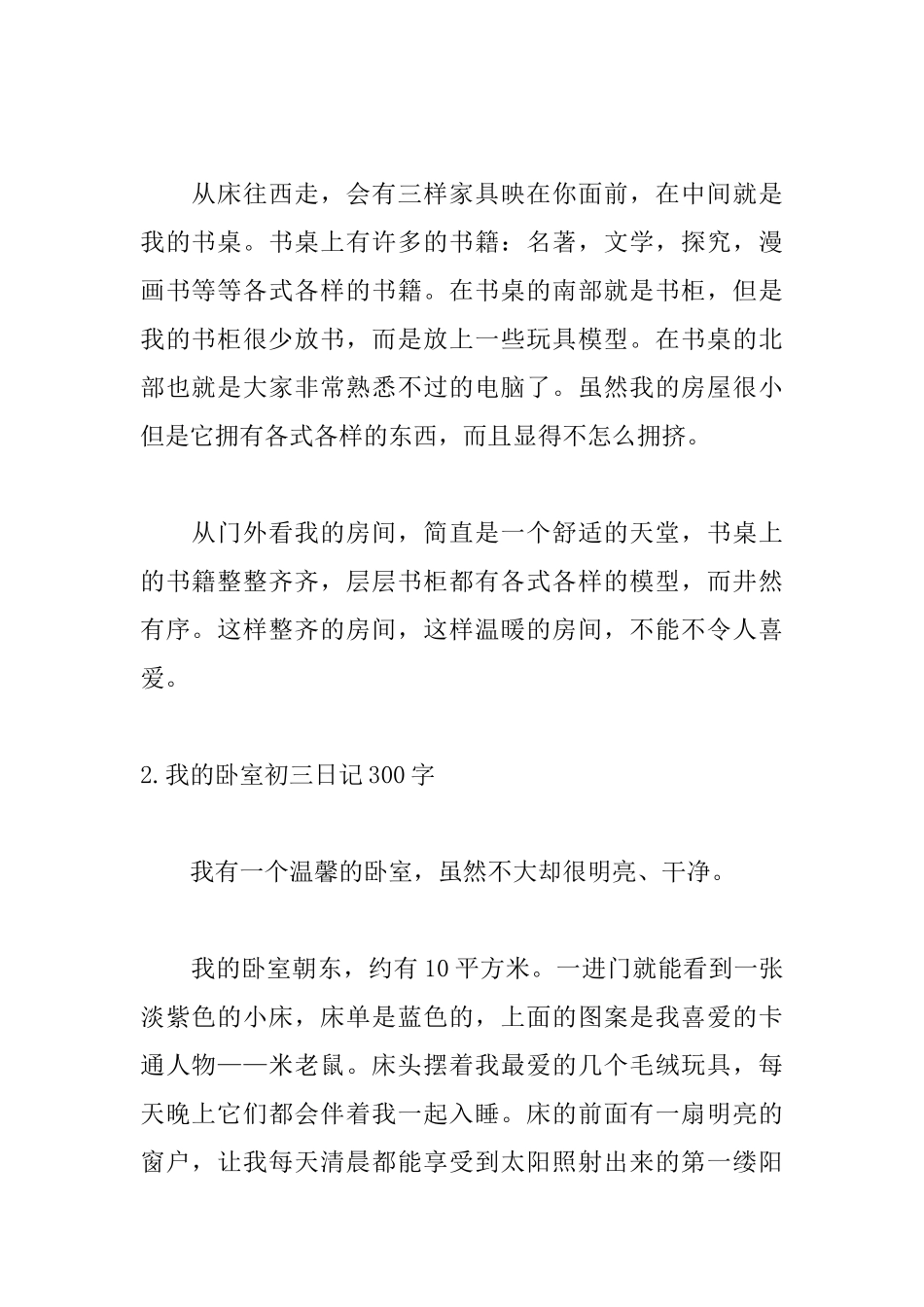 我的卧室初三日记300字_第2页