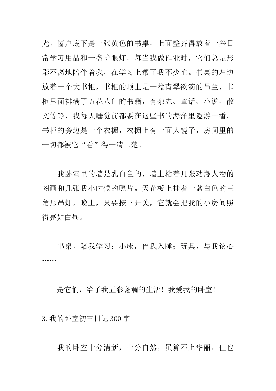 我的卧室初三日记300字_第3页