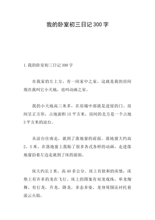 我的卧室初三日记300字