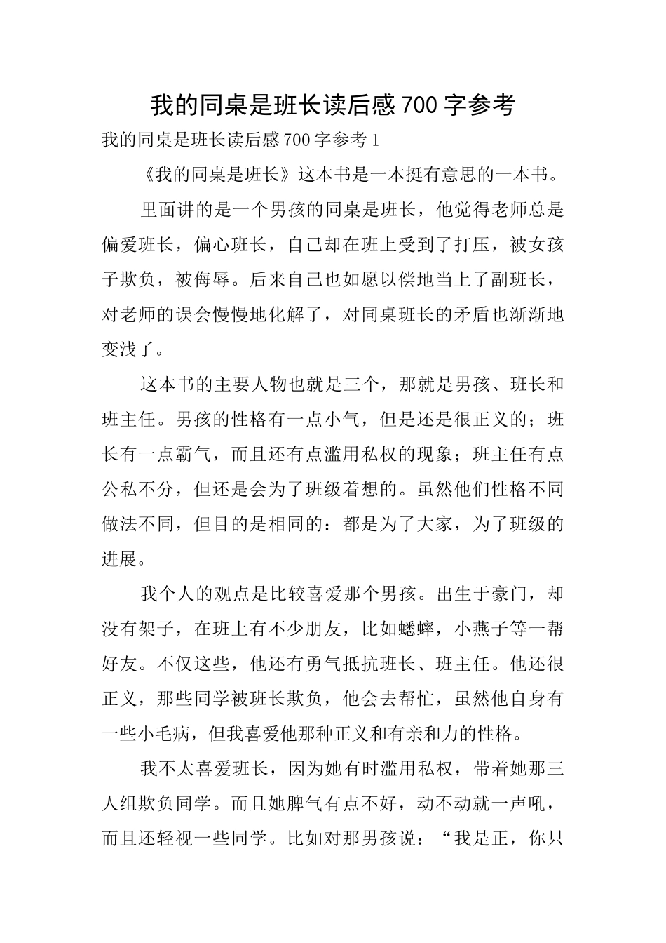 我的同桌是班长读后感700字参考_第1页