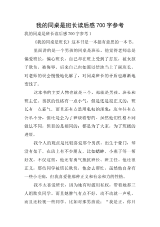 我的同桌是班长读后感700字参考