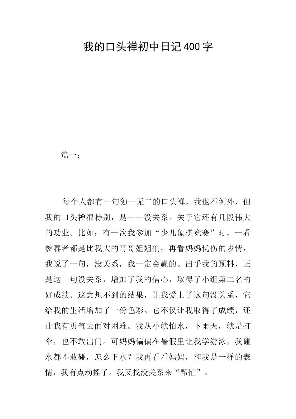 我的口头禅初中日记400字_第1页