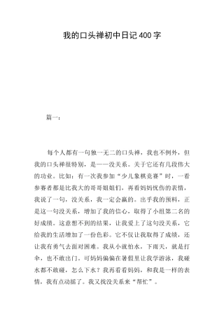我的口头禅初中日记400字