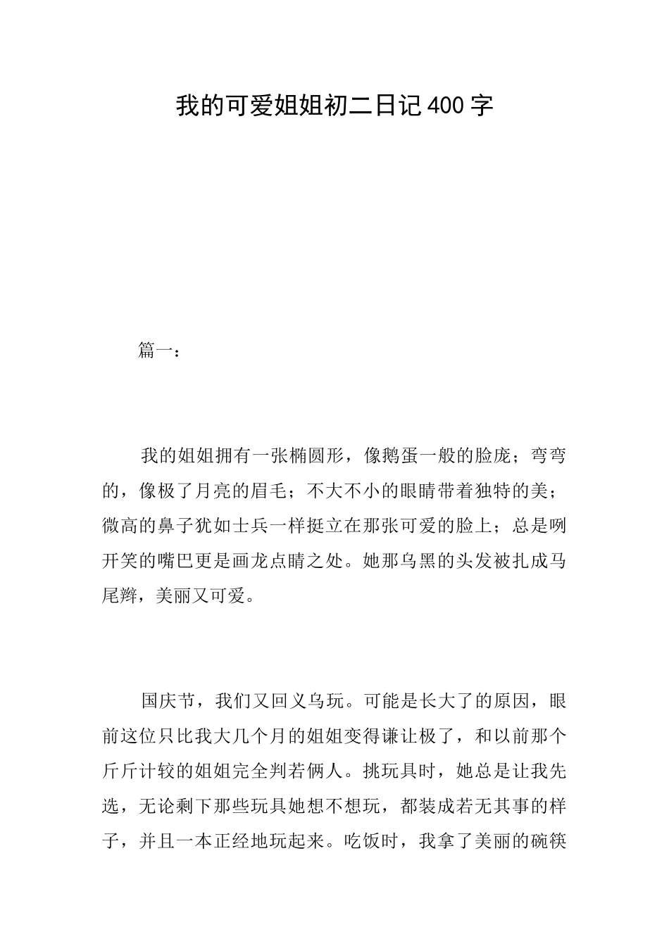 我的可爱姐姐初二日记400字_第1页