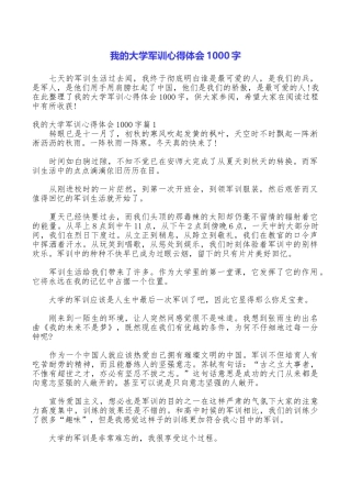我的大学军训心得体会1000字
