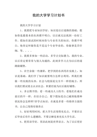 我的大学学习计划书