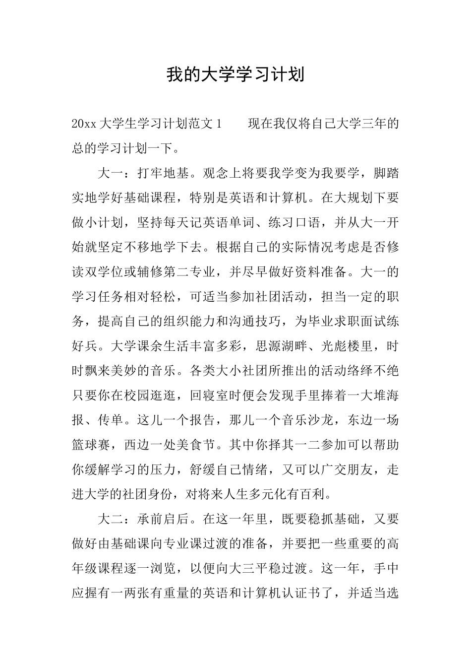 我的大学学习计划_第1页