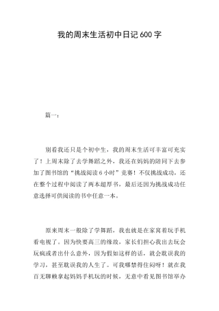 我的周末生活初中日记600字