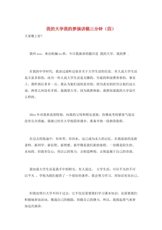 我的大学我的梦演讲稿三分钟