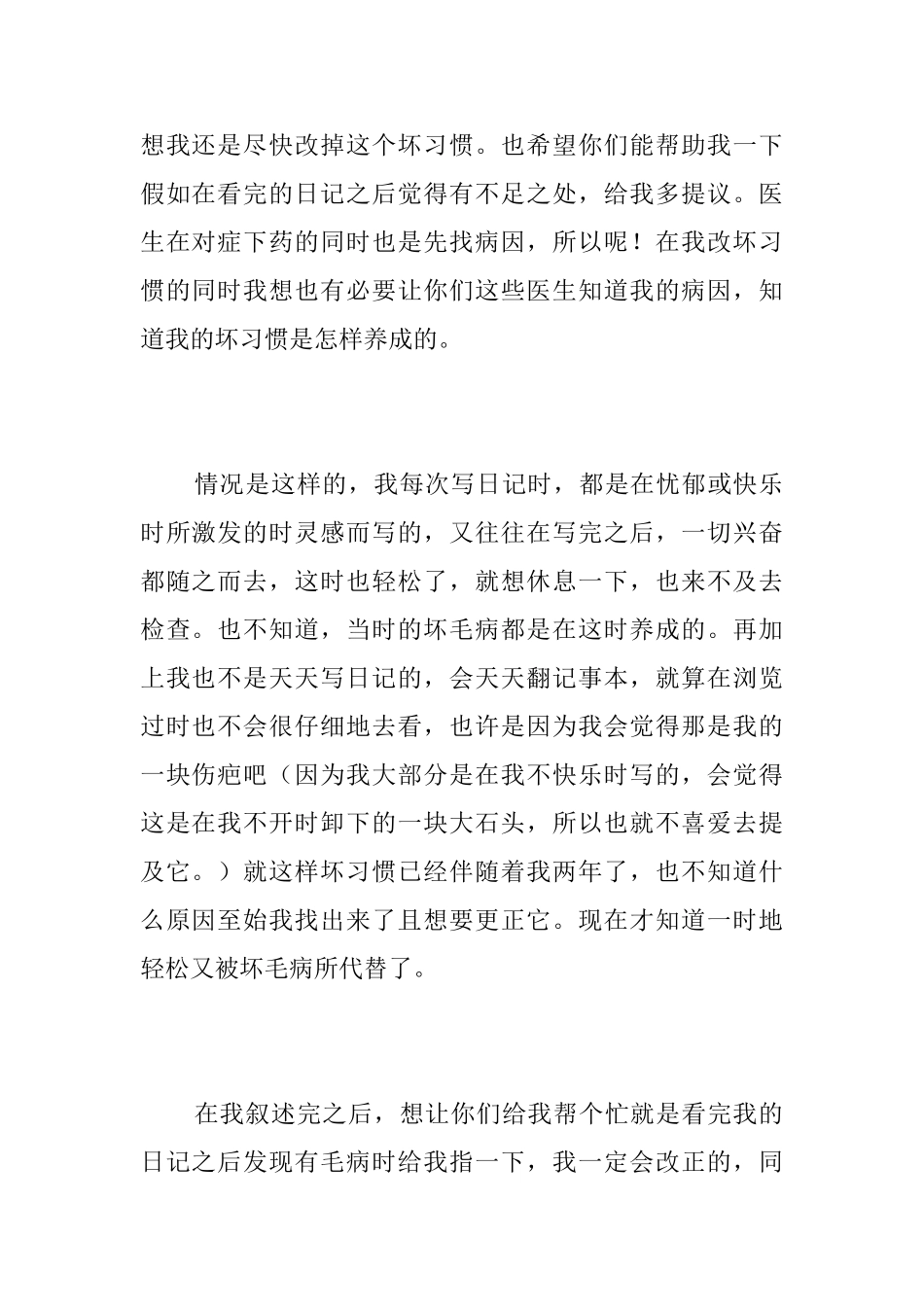 我的坏习惯初中日记600字_第2页