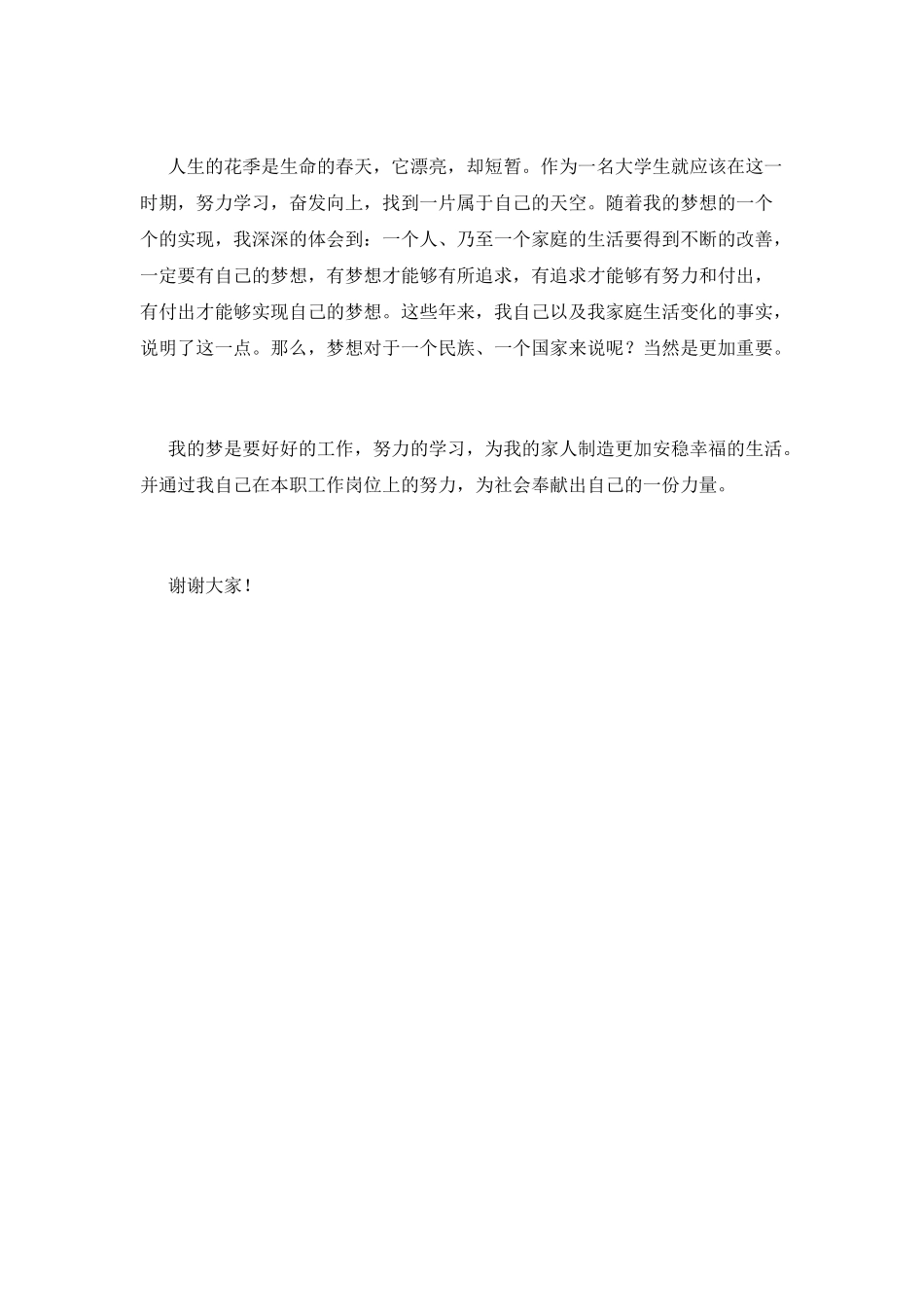 我的大学我的梦演讲稿三分钟2025(三)_第2页