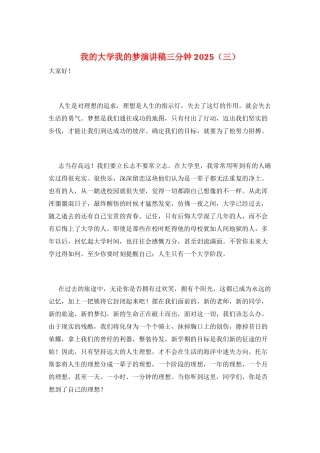 我的大学我的梦演讲稿三分钟2025(三)