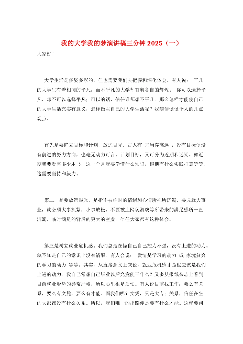 我的大学我的梦演讲稿三分钟2025(一)_第1页