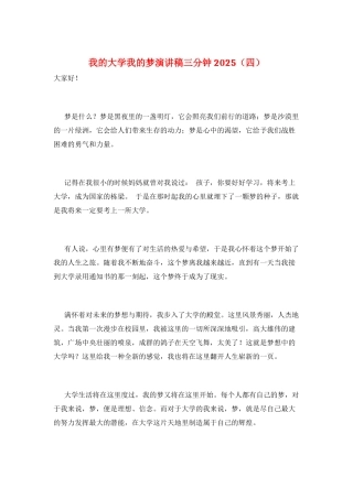 我的大学我的梦演讲稿三分钟2025