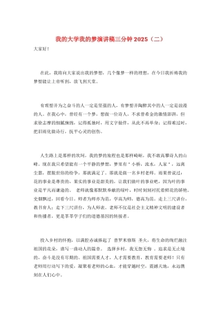 我的大学我的梦演讲稿三分钟2025(二)