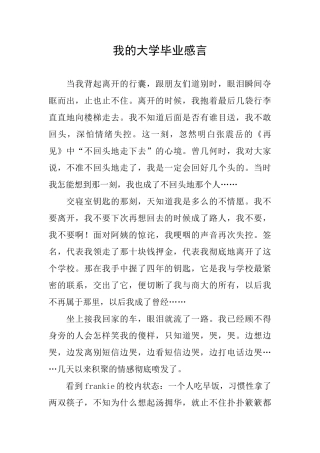我的大学毕业感言