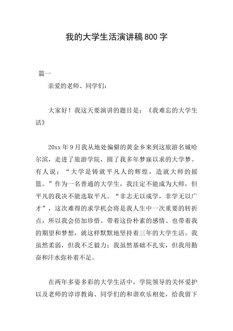 我的大学生活演讲稿800字_第1页