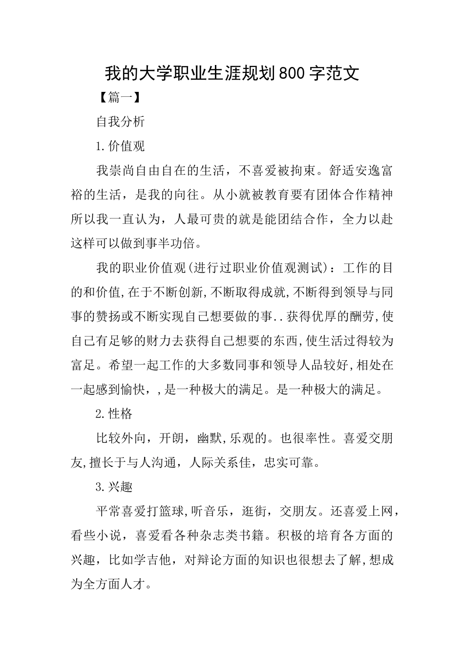我的大学职业生涯规划800字范文_第1页