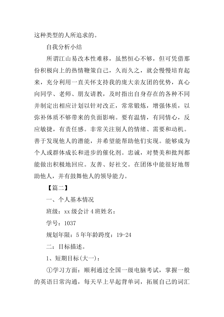 我的大学职业生涯规划800字范文_第3页
