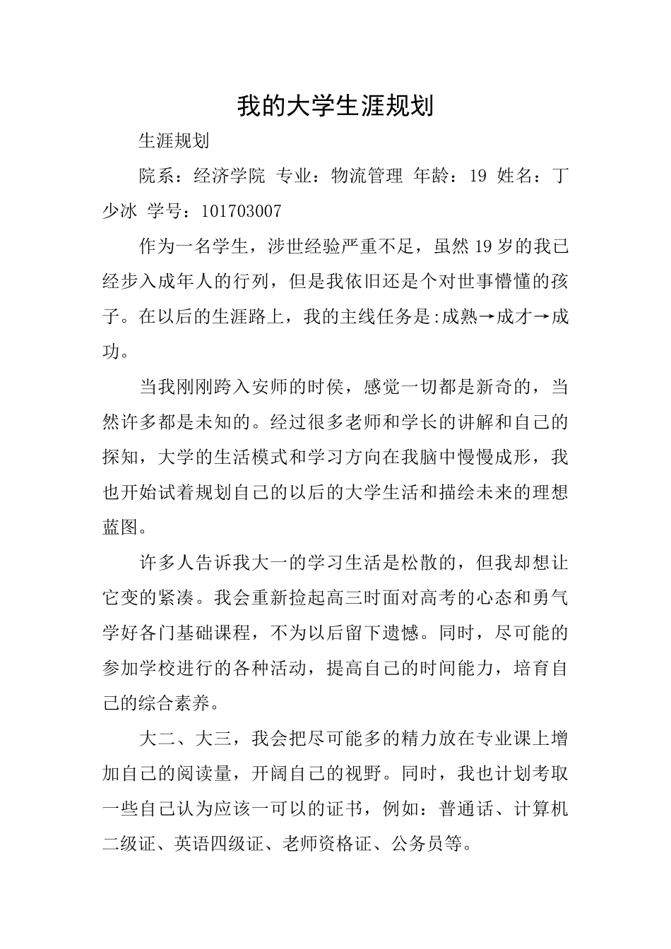 我的大学生涯规划_第1页