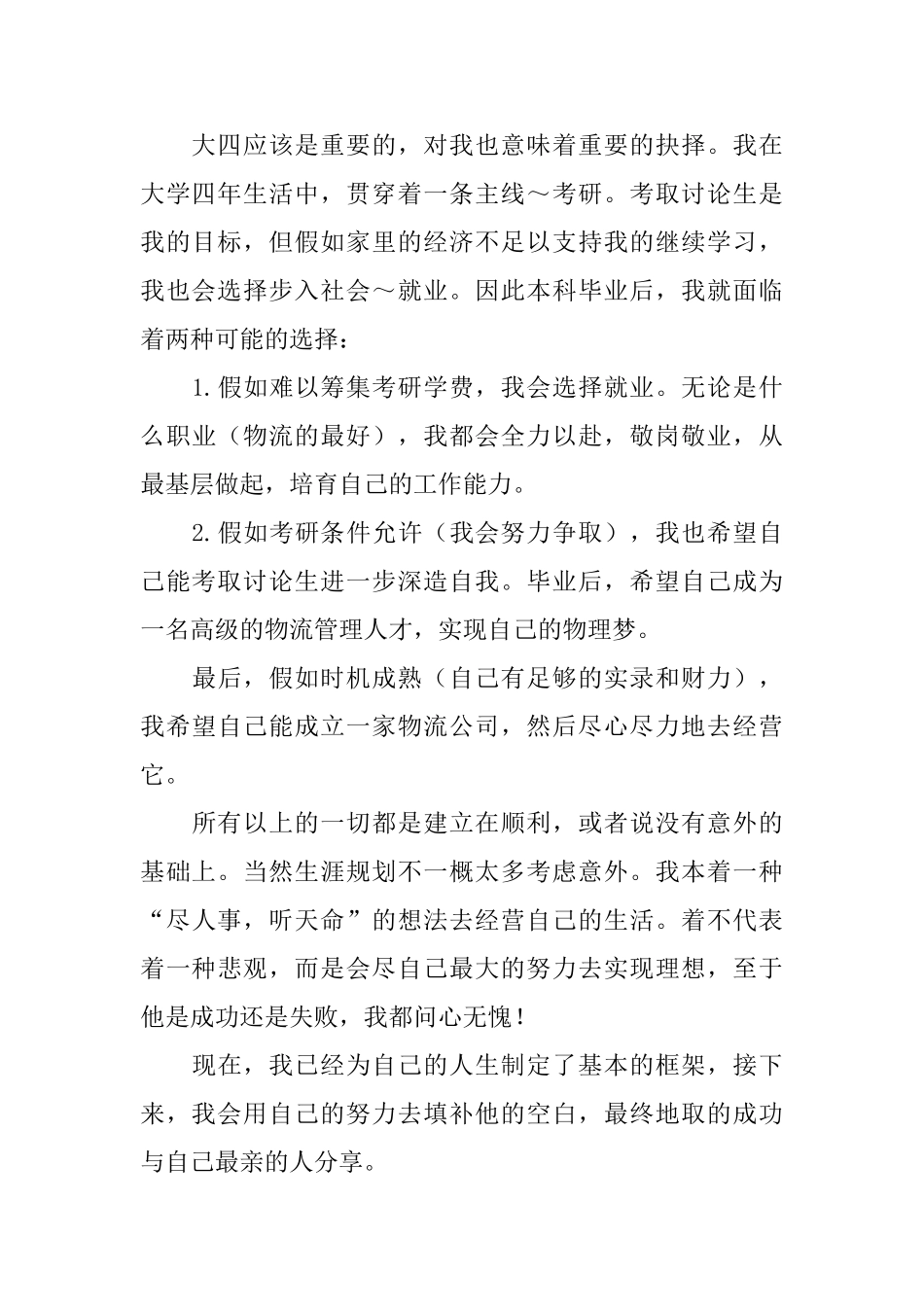 我的大学生涯规划_第2页