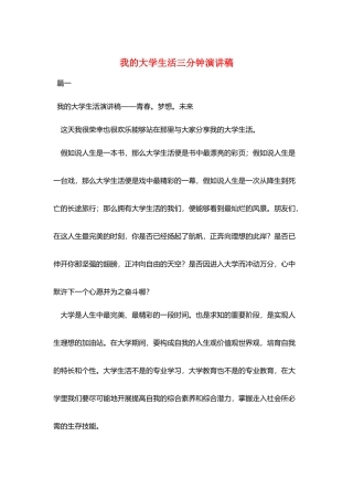 我的大学生活三分钟演讲稿