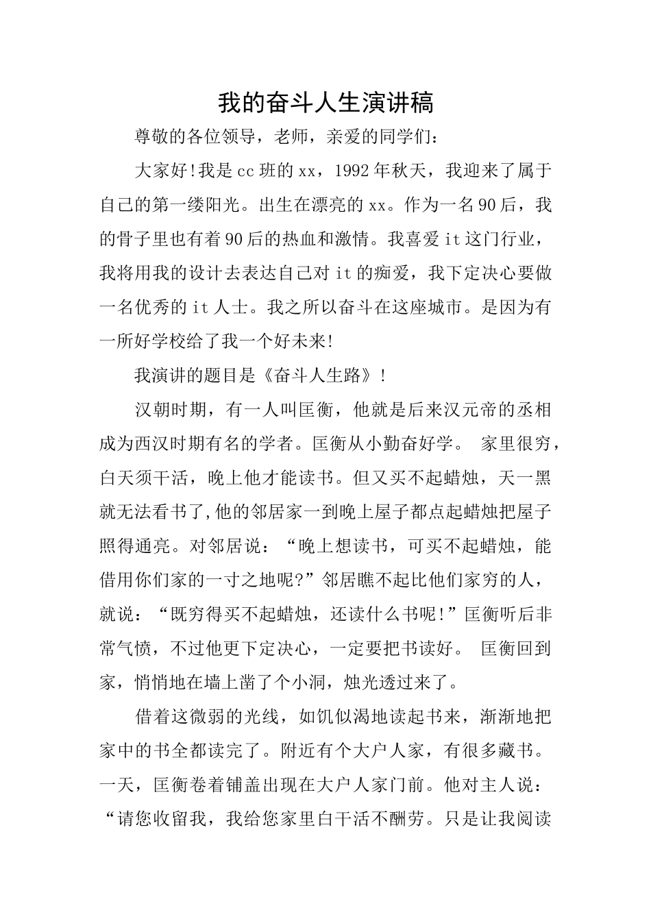 我的奋斗人生演讲稿_第1页