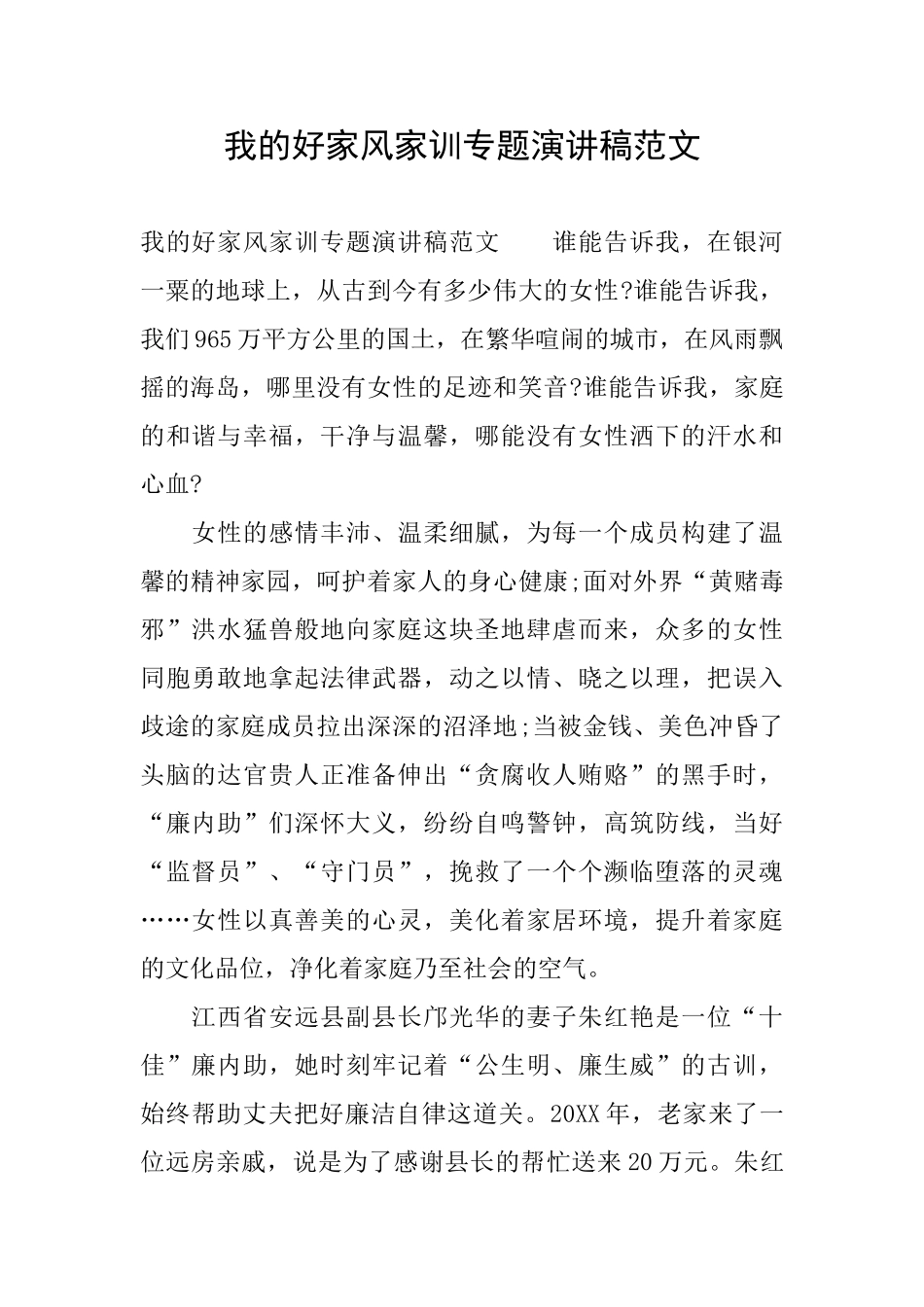 我的好家风家训专题演讲稿范文_第1页