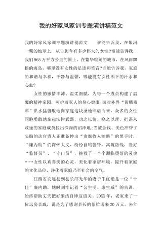 我的好家风家训专题演讲稿范文