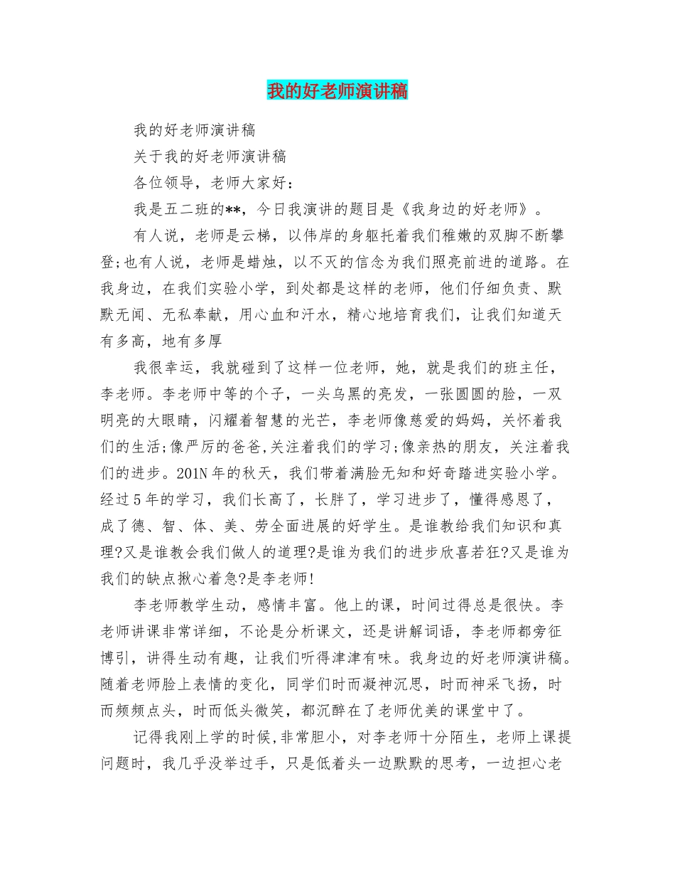 我的好老师演讲稿_第1页