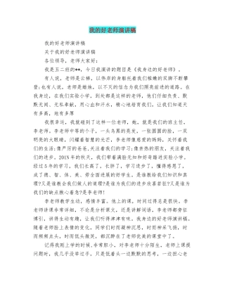 我的好老师演讲稿