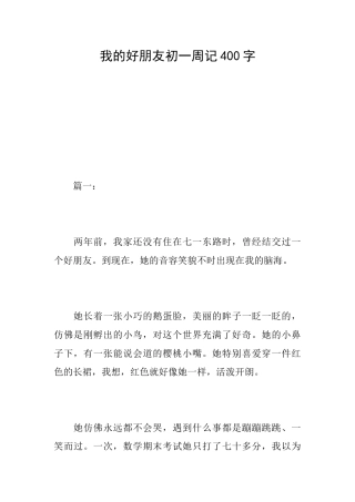 我的好朋友初一周记400字
