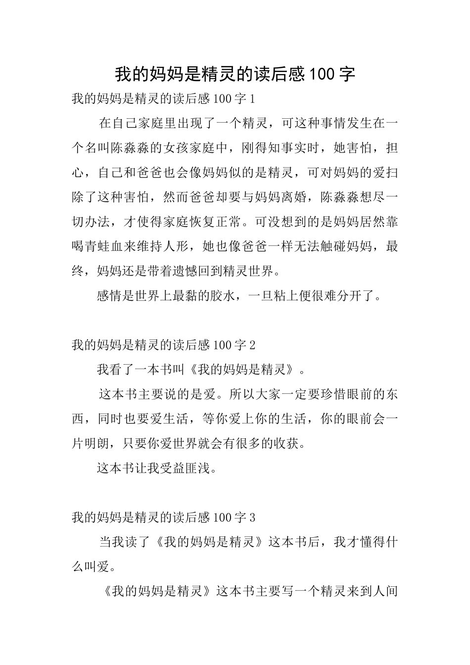 我的妈妈是精灵的读后感100字_第1页