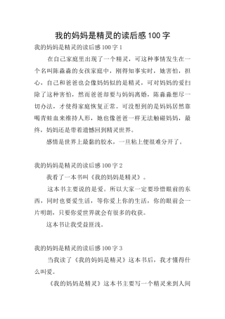 我的妈妈是精灵的读后感100字