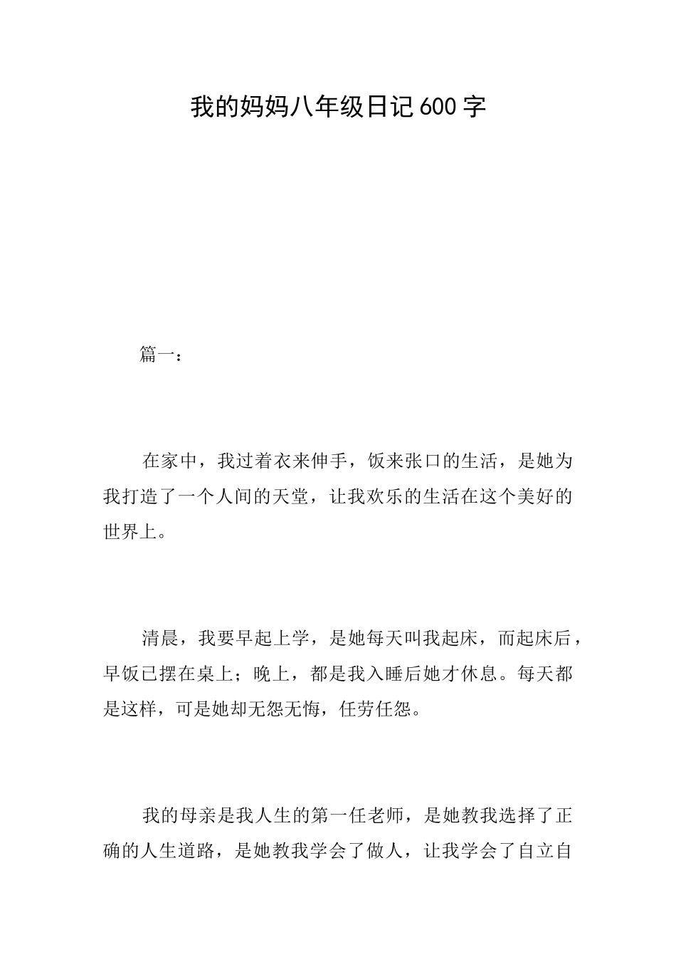 我的妈妈八年级日记600字_第1页