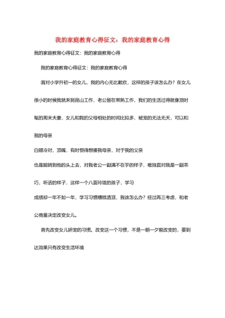 我的家庭教育心得征文：我的家庭教育心得