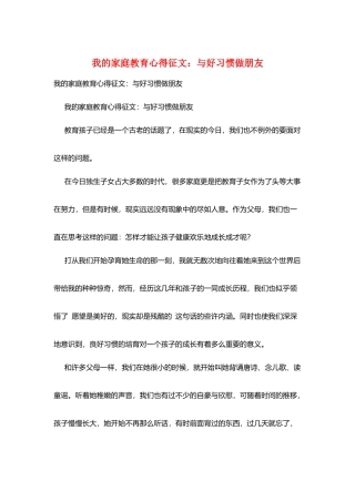 我的家庭教育心得征文：与好习惯做朋友