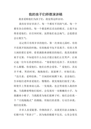 我的孩子们师德演讲稿