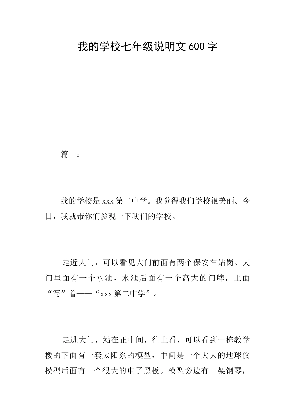 我的学校七年级说明文600字_第1页