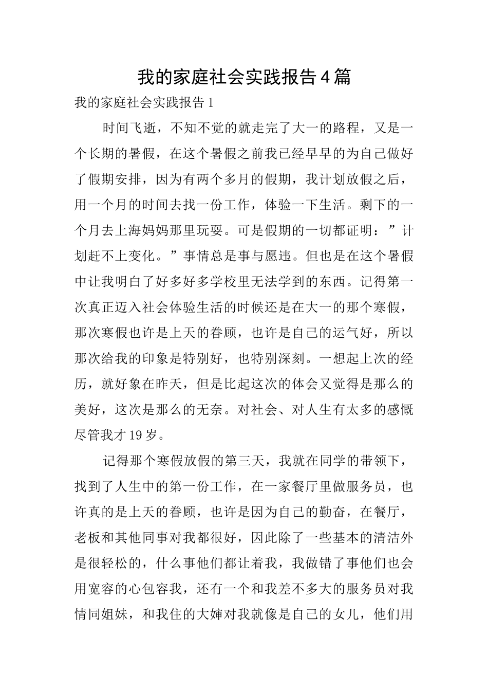 我的家庭社会实践报告4篇_第1页