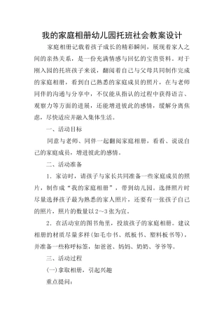 我的家庭相册幼儿园托班社会教案设计