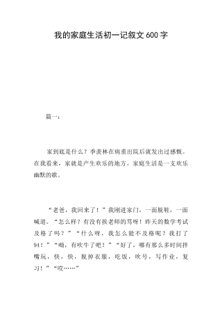 我的家庭生活初一记叙文600字