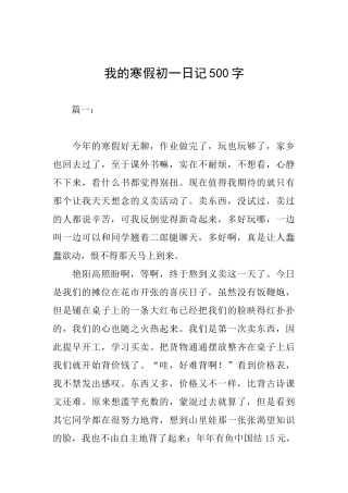 我的寒假初一日记500字
