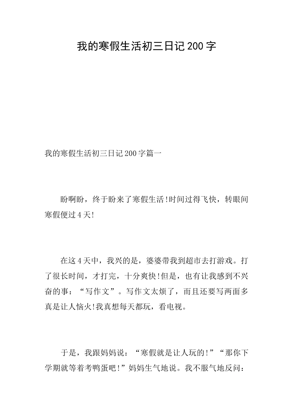 我的寒假生活初三日记200字_第1页