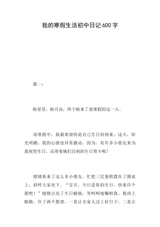 我的寒假生活初中日记600字