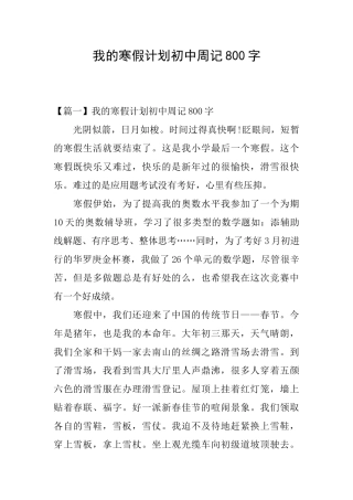 我的寒假计划初中周记800字