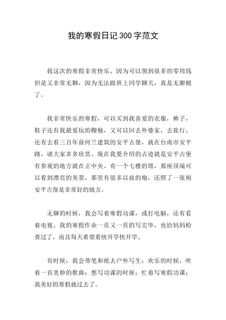 我的寒假日记300字范文